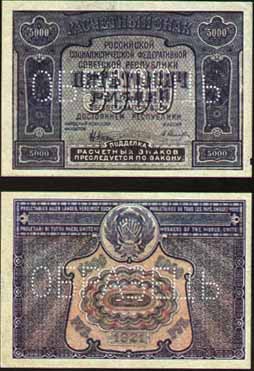 Расчетный знак 1921 года достоинством 5000 рублей